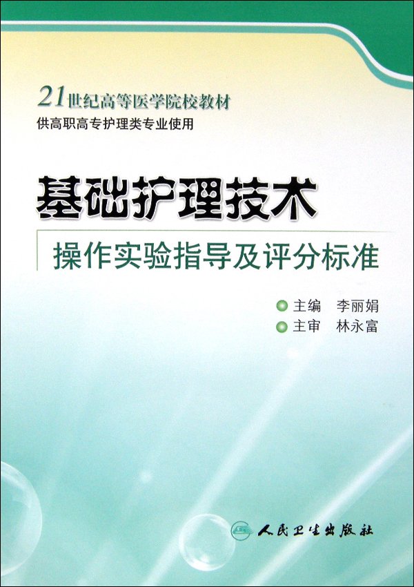 基礎護理技術(余劍珍圖書)