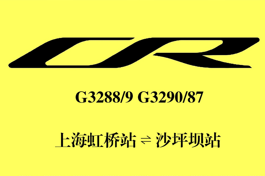 G3288次列車 G3288次列車