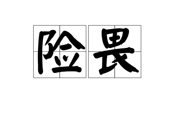 險畏 險畏