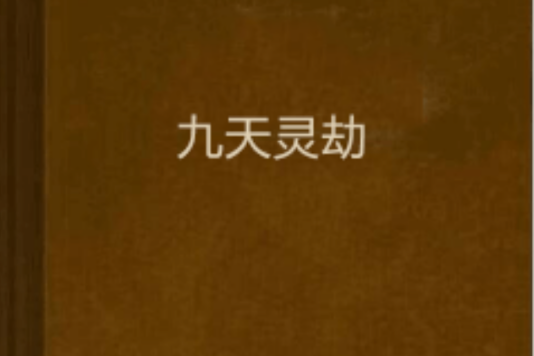九天靈劫 九天靈劫