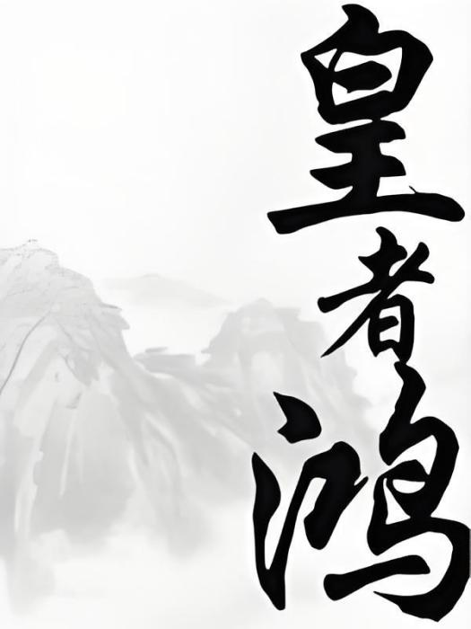 皇者鴻圖