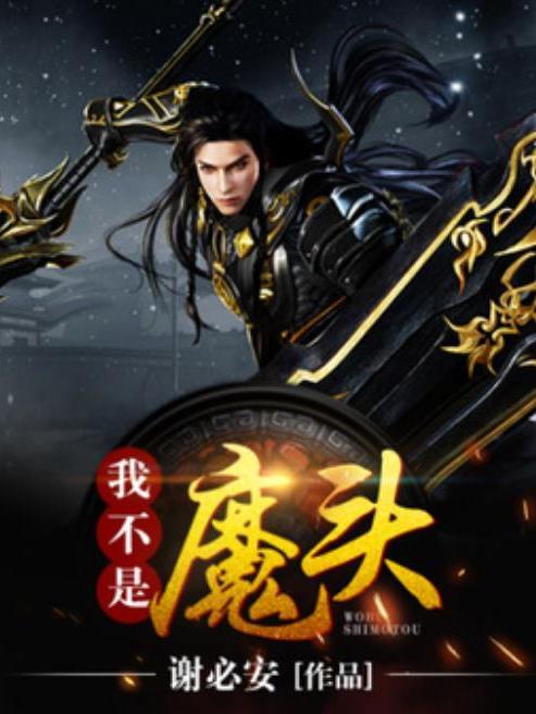 我不是魔頭(謝必安所著小說) 我不是魔頭(謝必安所著小說)
