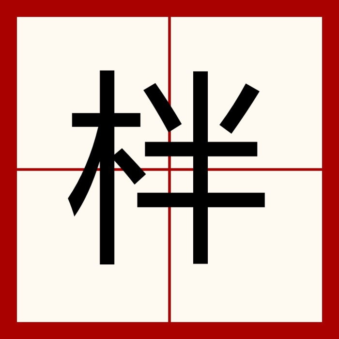 柈 柈