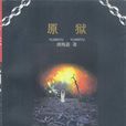 原獄(周梅森創作小說) 原獄(周梅森創作小說)
