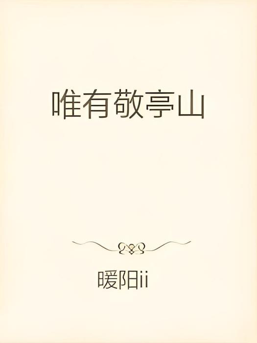 唯有敬亭山 唯有敬亭山