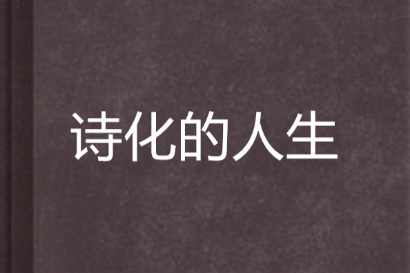 詩化的人生 詩化的人生