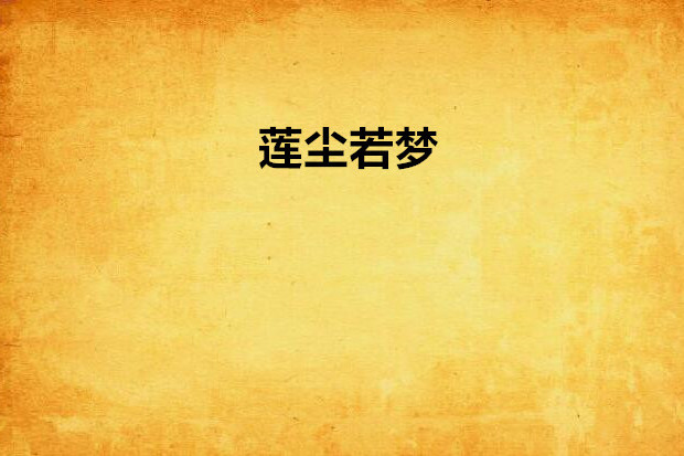蓮塵若夢 蓮塵若夢