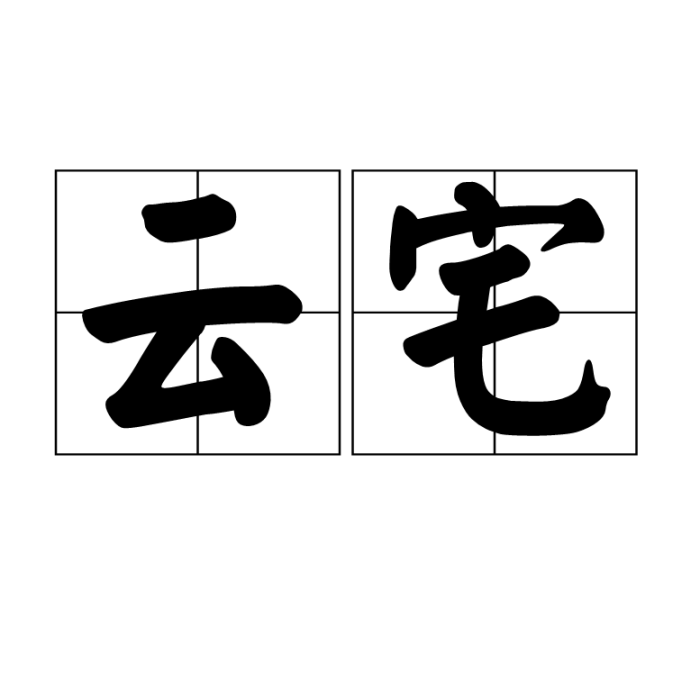 雲宅 雲宅