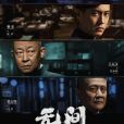 無間(2023年奇道執導的電視劇)