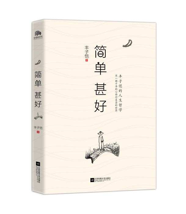 簡單甚好 簡單甚好