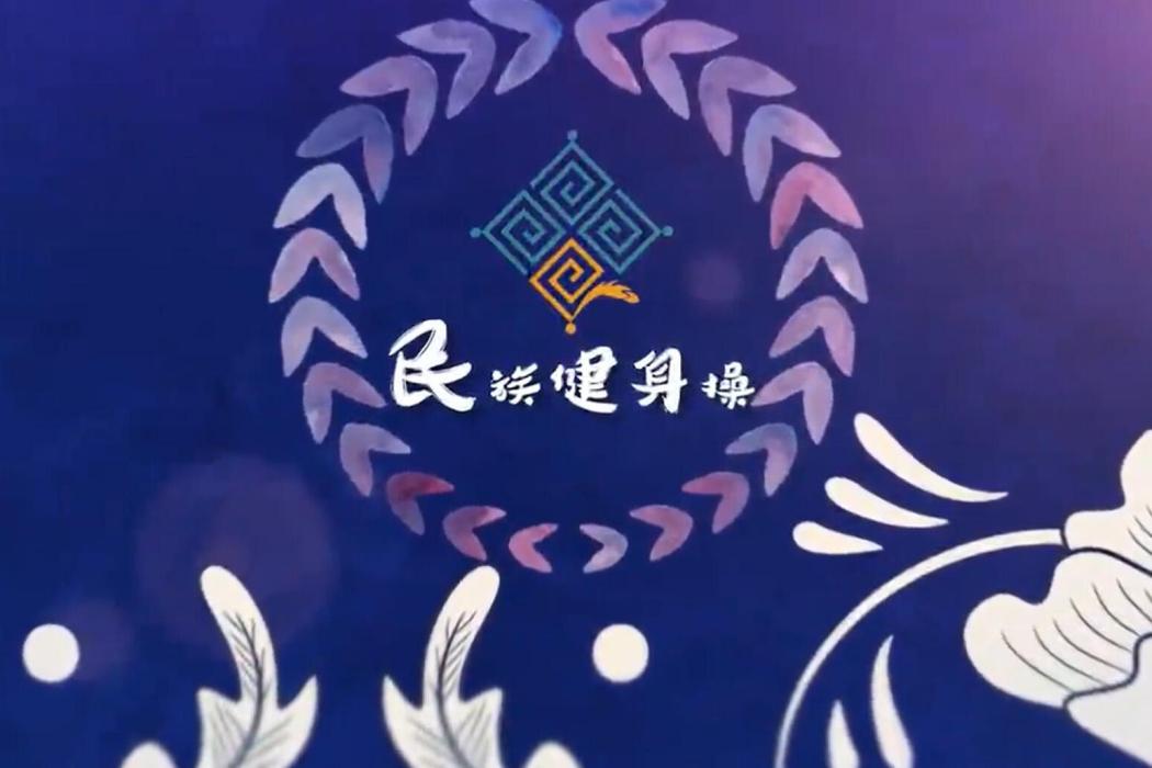 民族健身操(雲南民族大學建設的慕課)