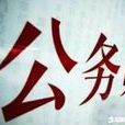 公務員聯考