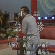 急診(1988年央視春晚小品) 急診(1988年央視春晚小品)