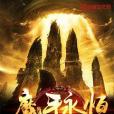 魔手永恆 魔手永恆