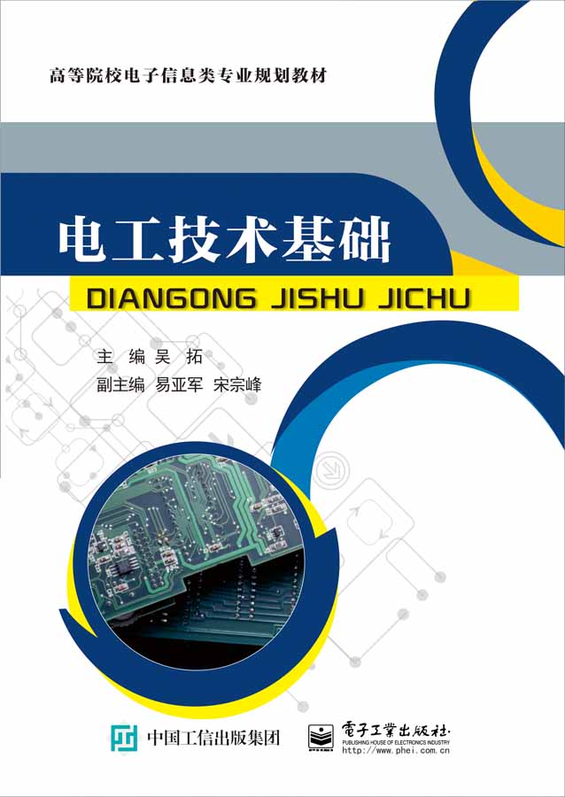 電工技術基礎(電子工業出版社出版書籍)