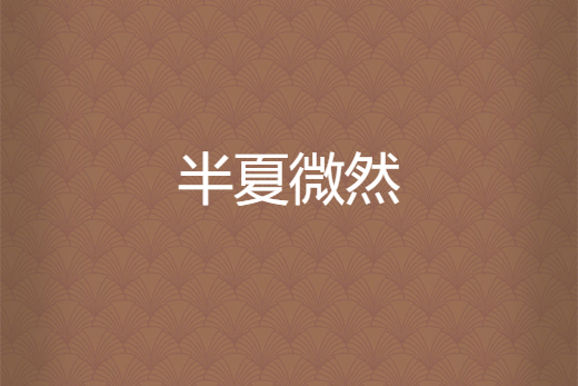 半夏微然 半夏微然