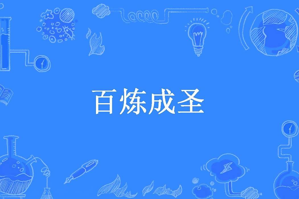 百鍊成聖(玉太虛所著小說) 百鍊成聖(玉太虛所著小說)