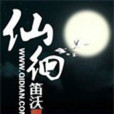 仙徊 仙徊