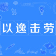 以逸擊勞