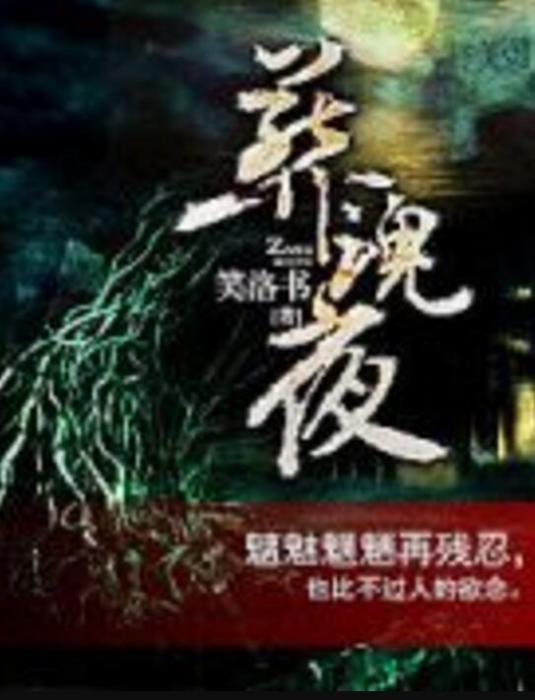 葬魂夜 葬魂夜