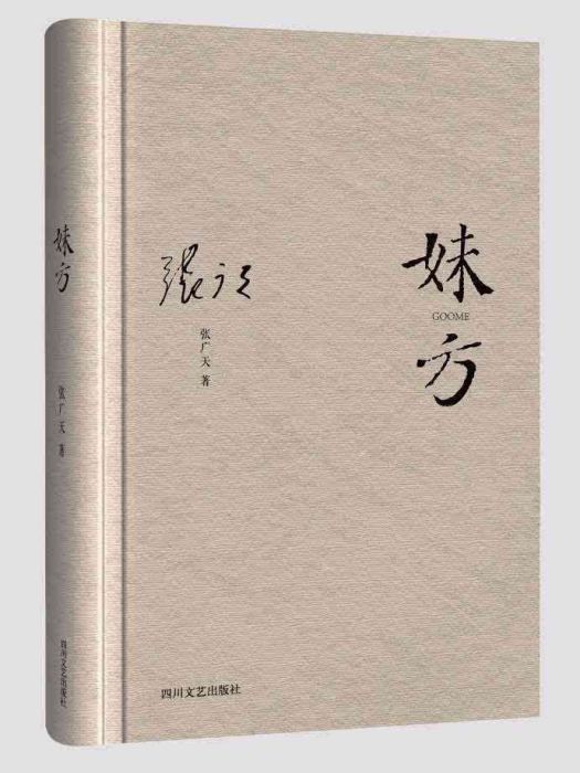 妹方 妹方