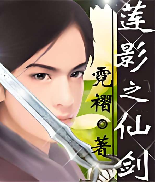 蓮花仙劍 蓮花仙劍