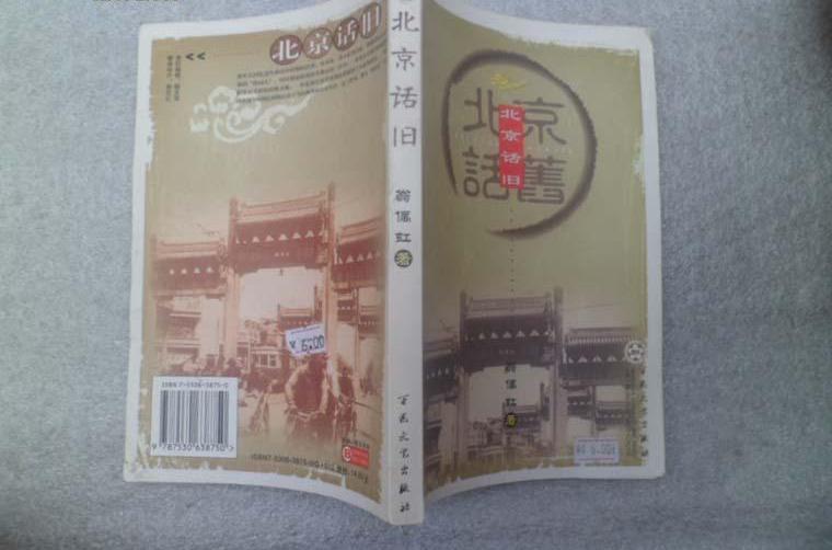 北京話舊 北京話舊
