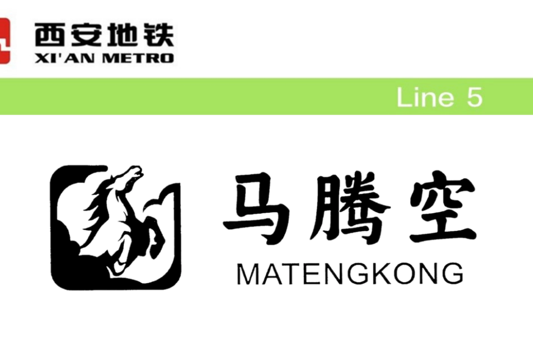 馬騰空站 馬騰空站