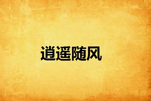 逍遙隨風 逍遙隨風