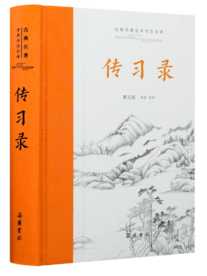 傳習錄(2023年嶽麓書社出版的圖書) 傳習錄(2023年嶽麓書社出版的圖書)