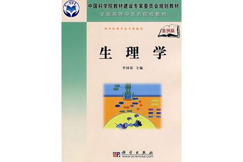 生理學(2008年科學出版社出版的圖書) 生理學(2008年科學出版社出版的圖書)
