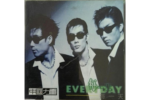 每一天(1998年中國力量(China Power)演唱的歌曲) 每一天(1998年中國力量(China Power)演唱的歌曲)