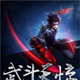 武鬥天驚 武鬥天驚