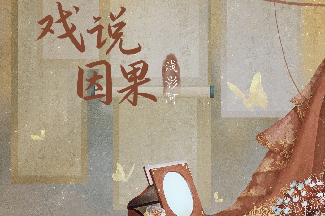 戲說因果 戲說因果