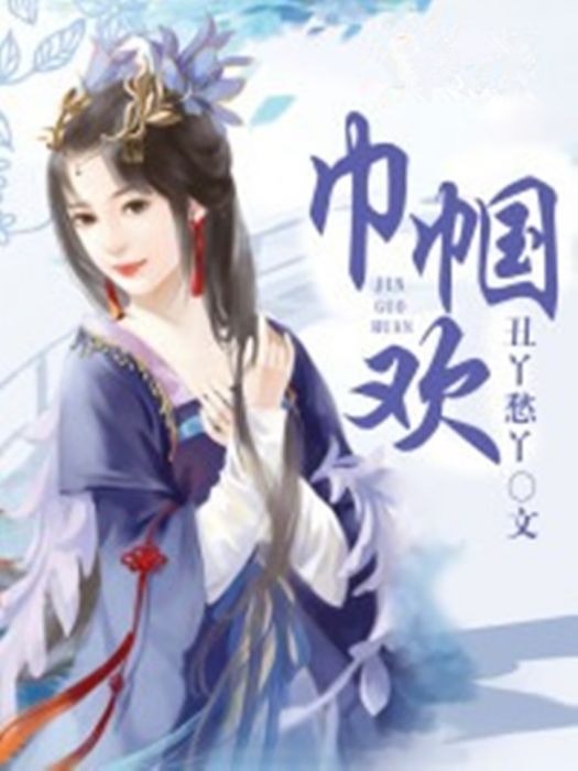巾幗歡 巾幗歡
