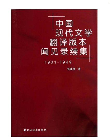 中國現代文學翻譯版本聞見錄續集(1901-1949)