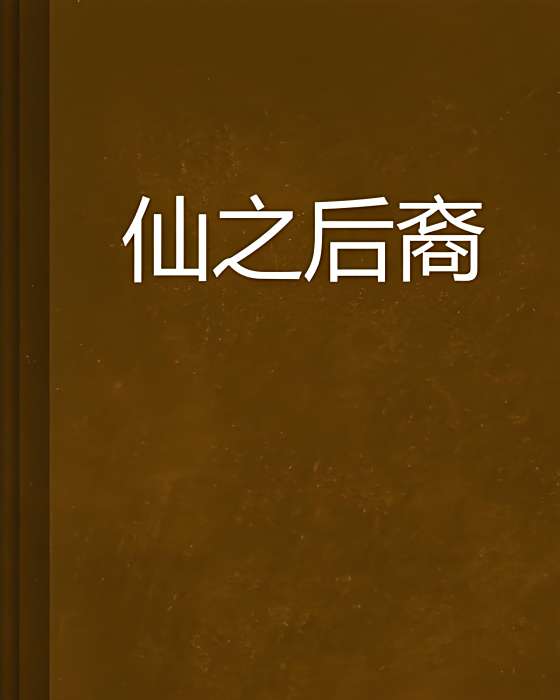 仙之後裔 仙之後裔