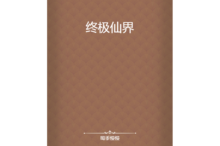 終極仙界 終極仙界