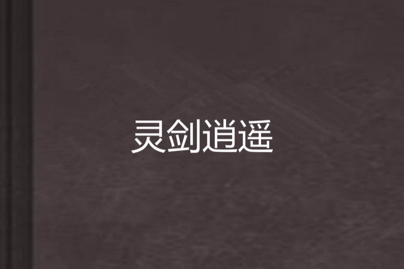 靈劍逍遙 靈劍逍遙