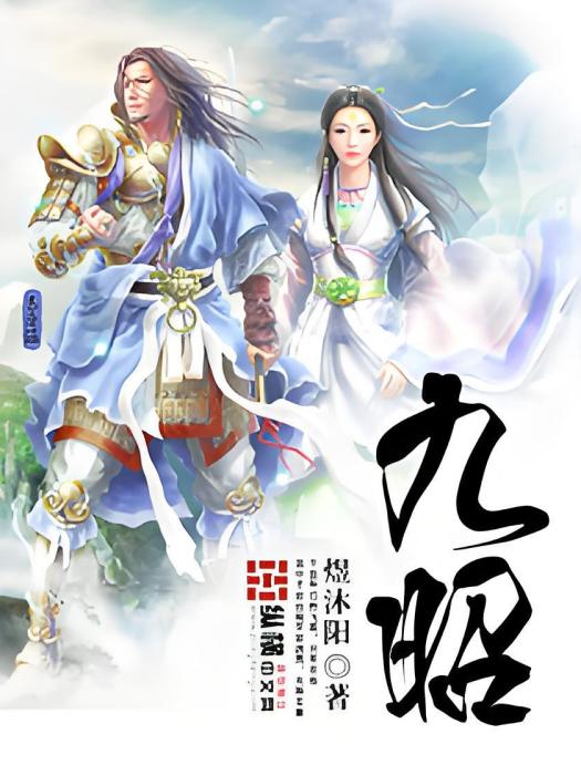 九昭 九昭