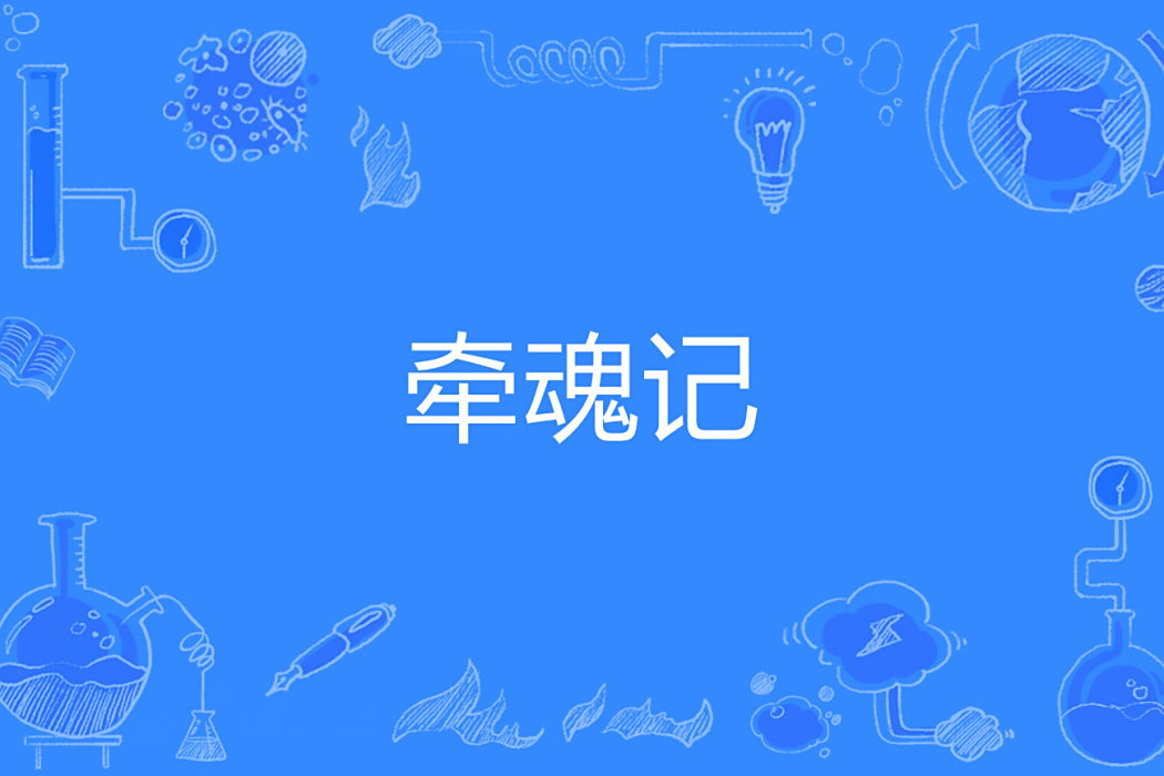牽魂記 牽魂記
