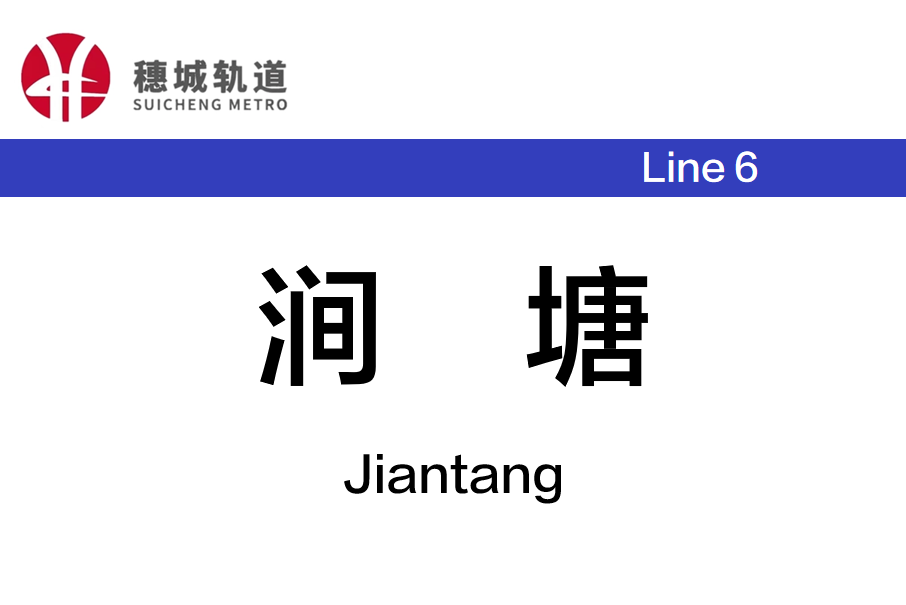 澗塘站 澗塘站