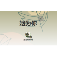 姻為你 姻為你