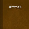 重生蚊道人