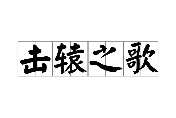 擊轅之歌 擊轅之歌