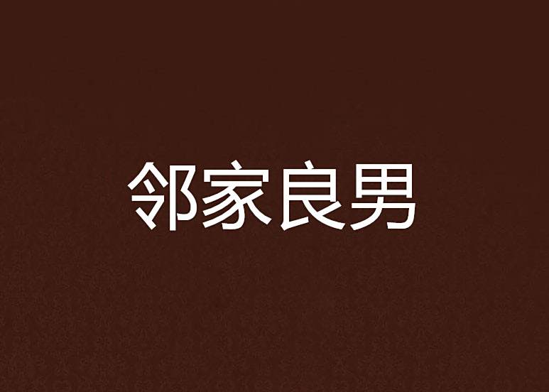 鄰家良男 鄰家良男
