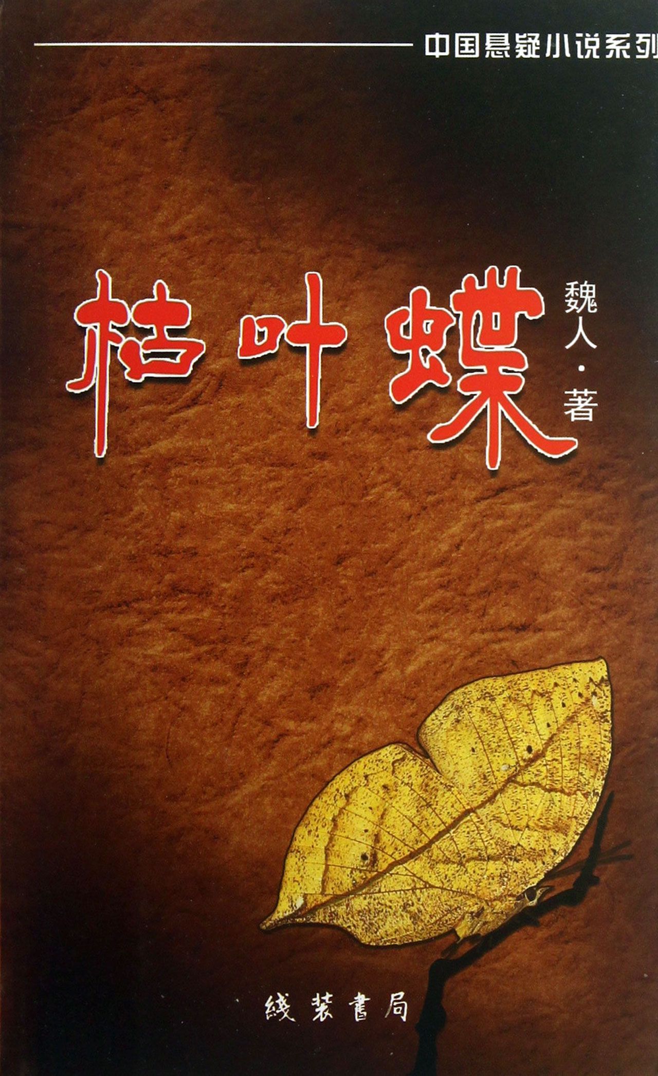 中國懸疑小說系列：枯葉蝶