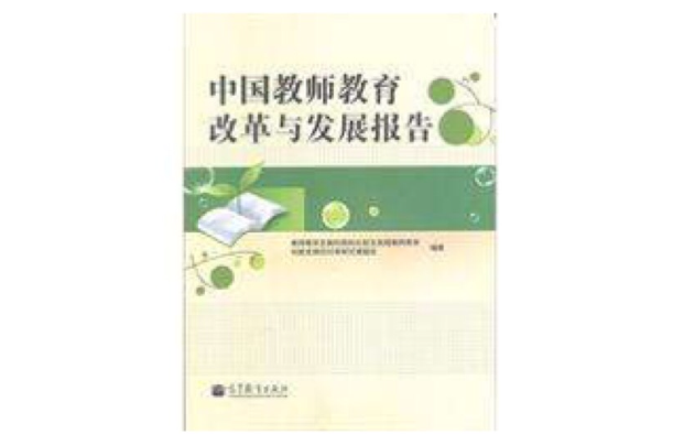 中國教師教育發展研究報告
