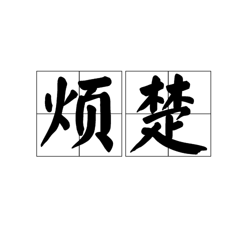 煩楚 煩楚