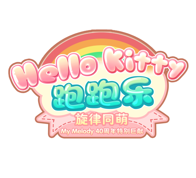 HelloKitty跑跑樂 HelloKitty跑跑樂